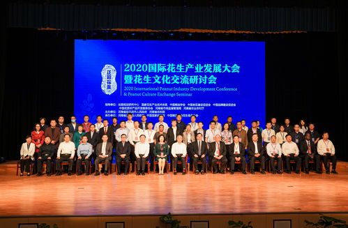 花生盛會聚正陽，國際交流譜新篇——2020國際花生產業發展大會暨花生文化交流研討會隆重開幕